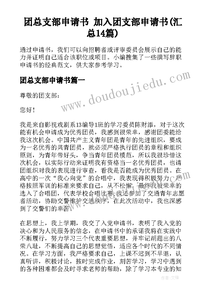 团总支部申请书 加入团支部申请书(汇总14篇)