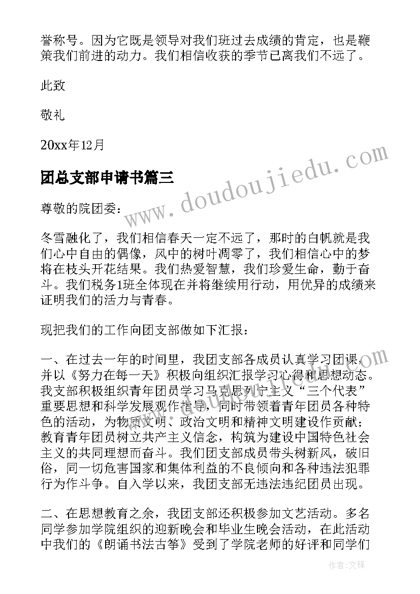 团总支部申请书 加入团支部申请书(汇总14篇)