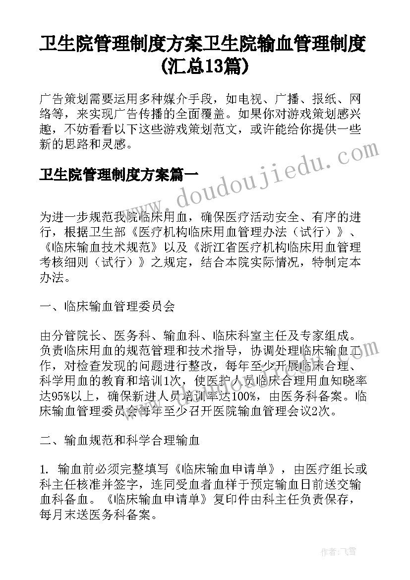 卫生院管理制度方案 卫生院输血管理制度(汇总13篇)