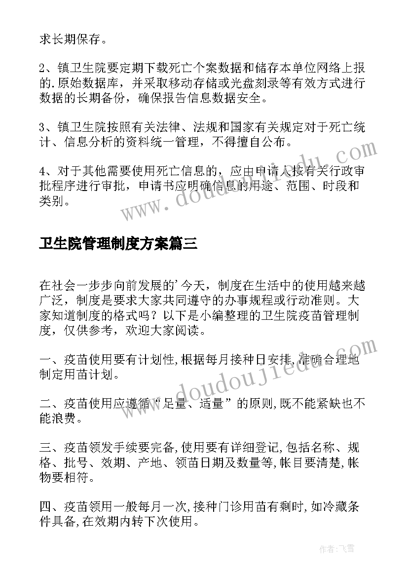 卫生院管理制度方案 卫生院输血管理制度(汇总13篇)