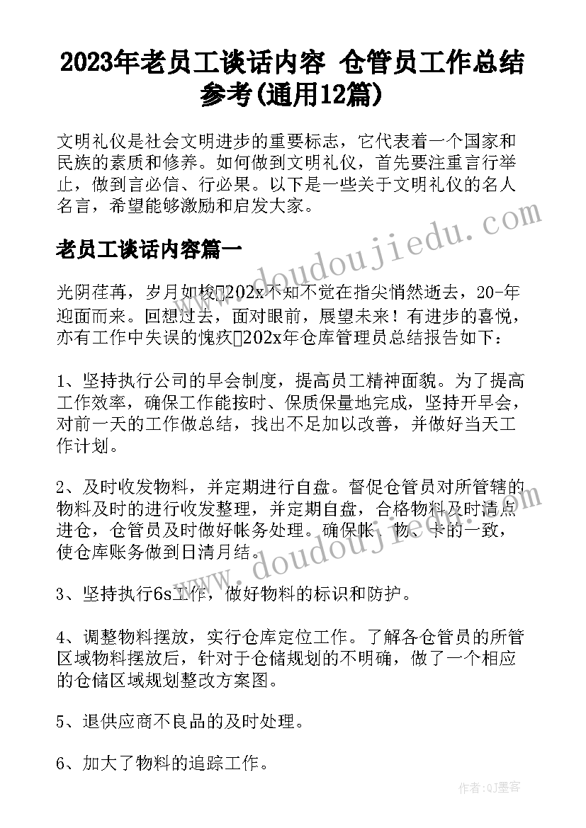 2023年老员工谈话内容 仓管员工作总结参考(通用12篇)