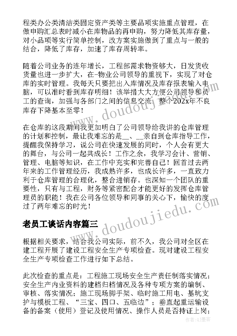 2023年老员工谈话内容 仓管员工作总结参考(通用12篇)