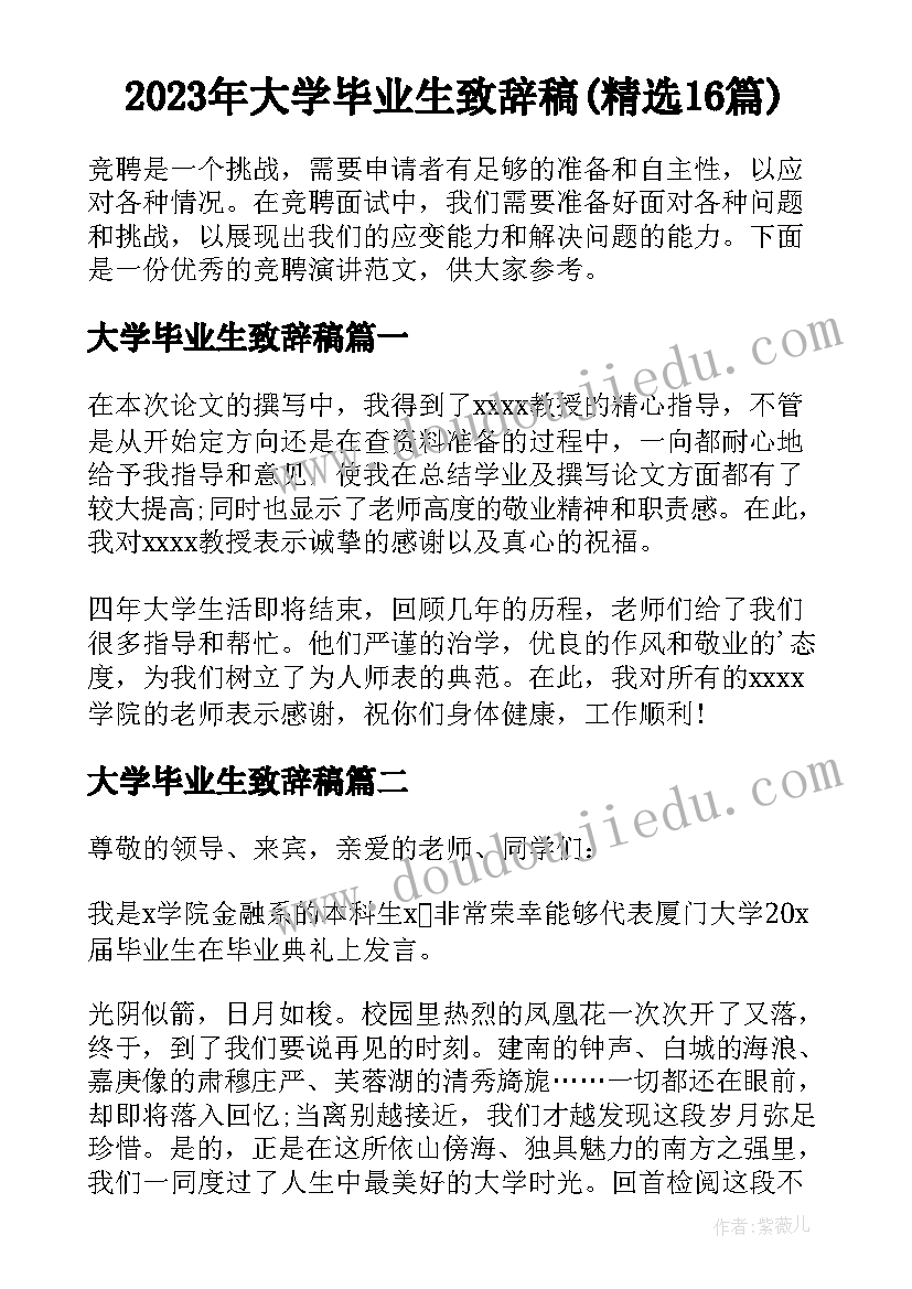 2023年大学毕业生致辞稿(精选16篇)