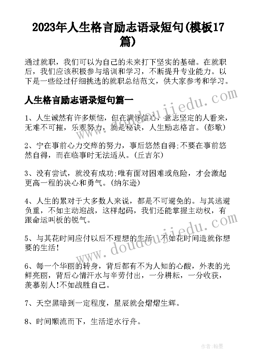 2023年人生格言励志语录短句(模板17篇)