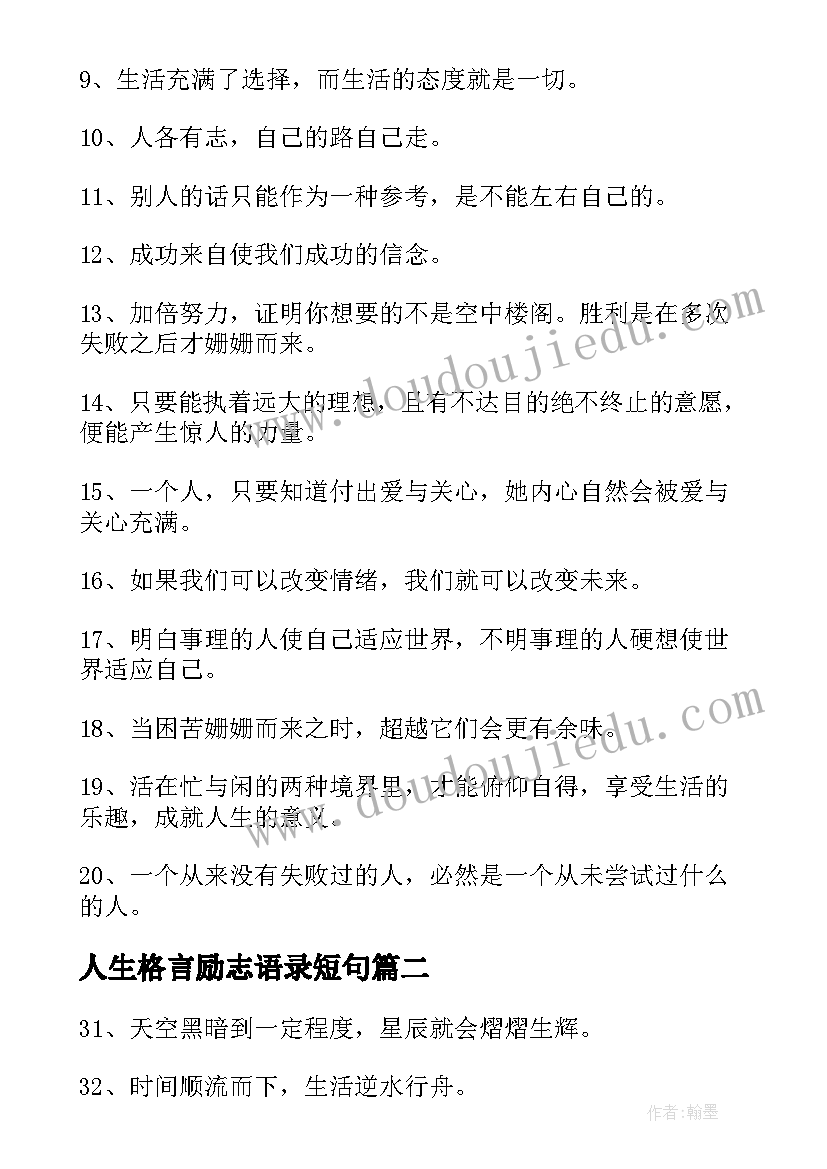 2023年人生格言励志语录短句(模板17篇)