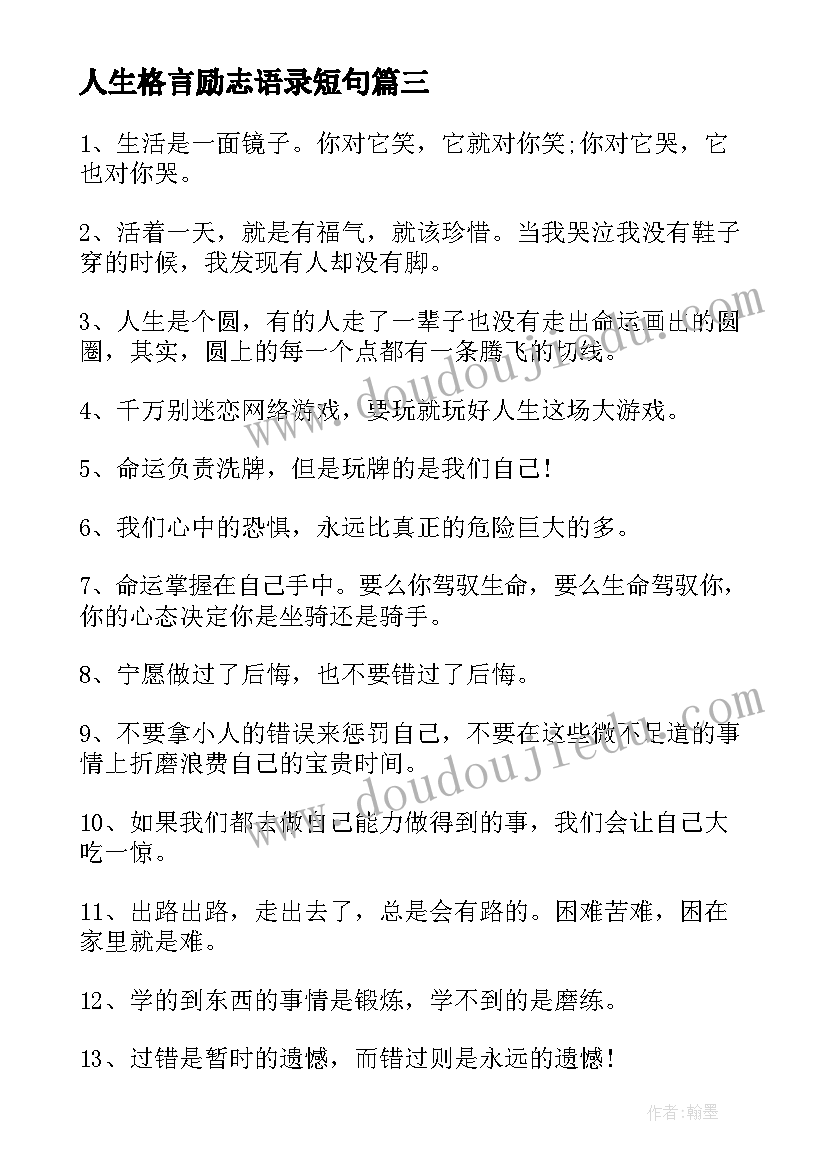 2023年人生格言励志语录短句(模板17篇)