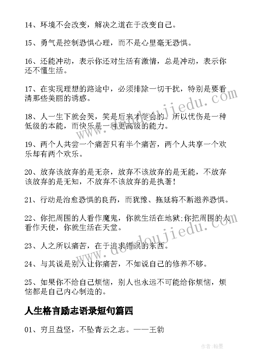 2023年人生格言励志语录短句(模板17篇)