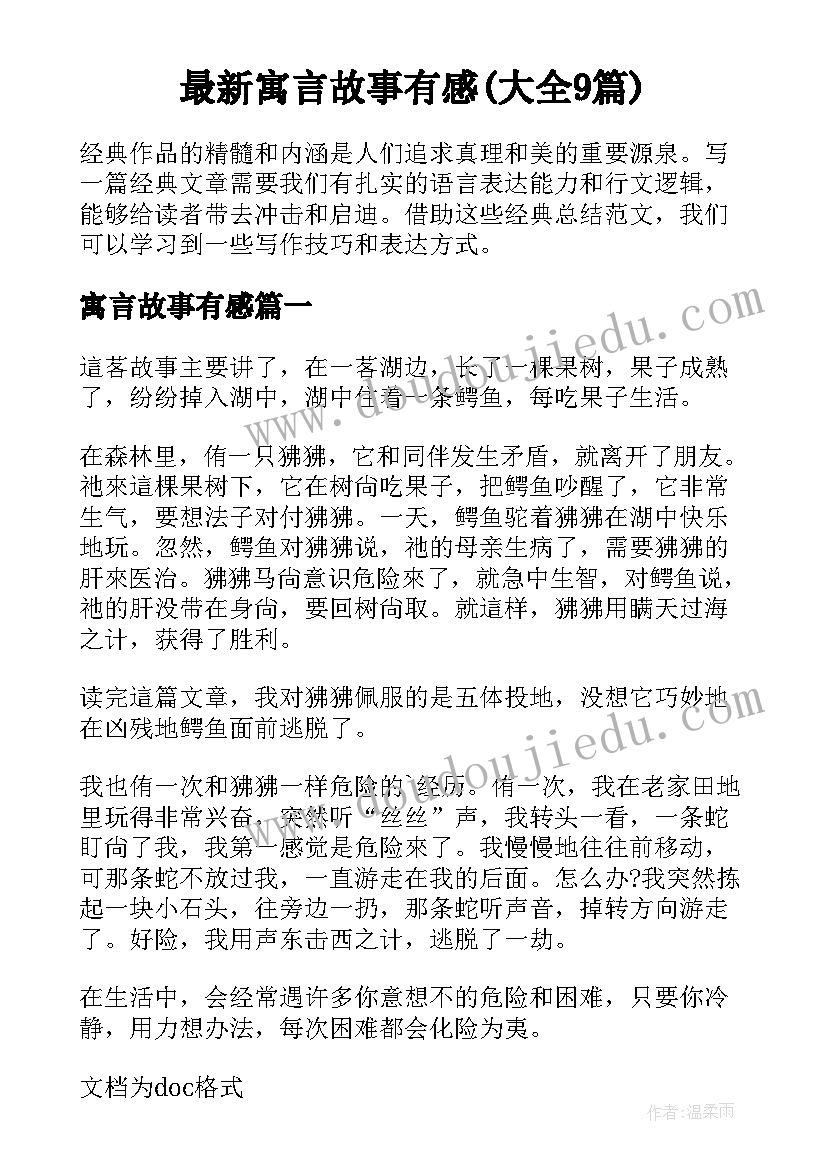 最新寓言故事有感(大全9篇)