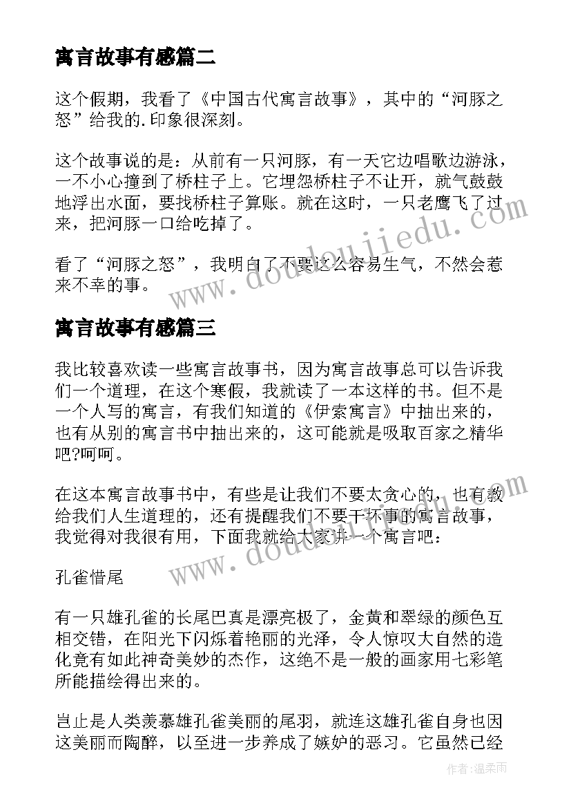 最新寓言故事有感(大全9篇)