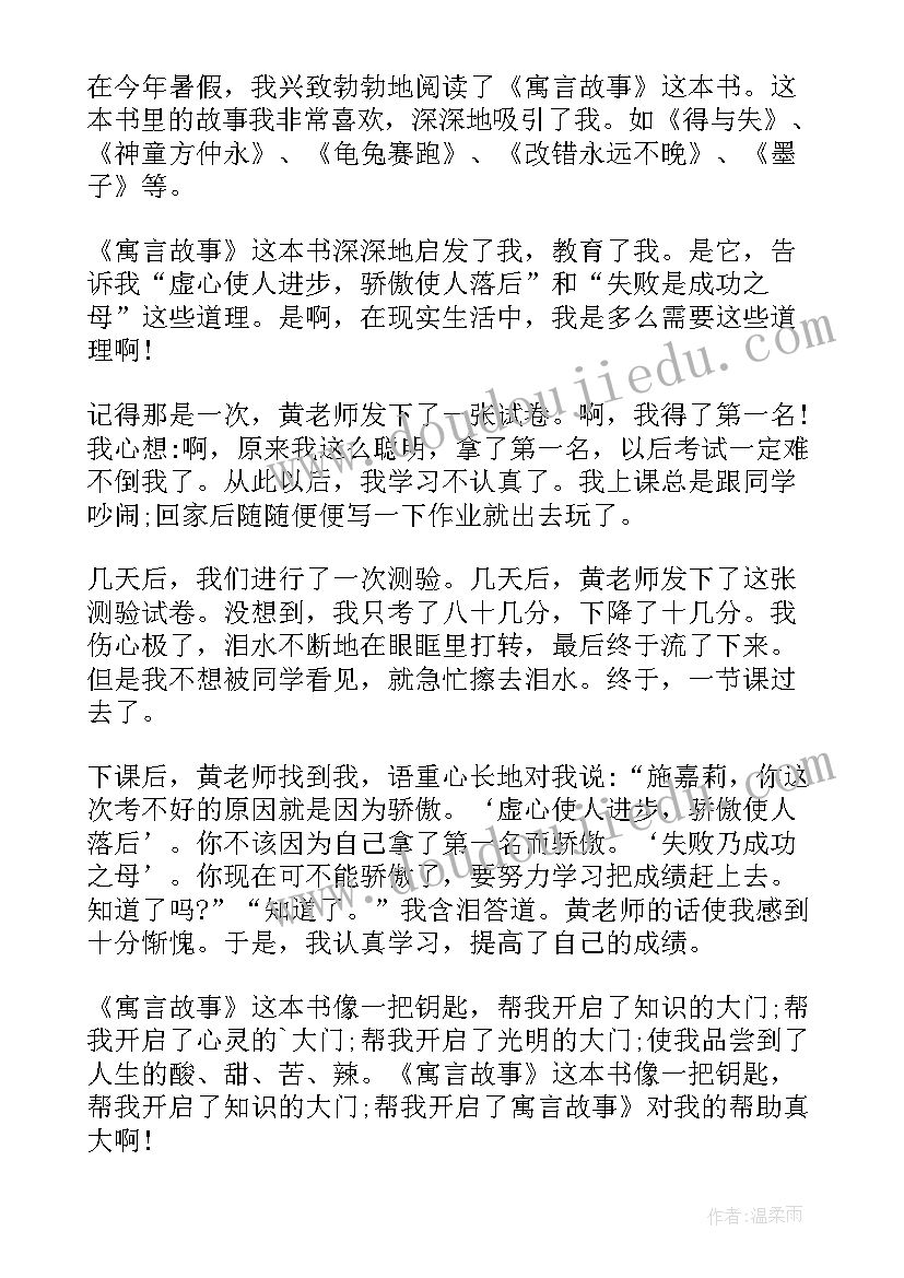 最新寓言故事有感(大全9篇)