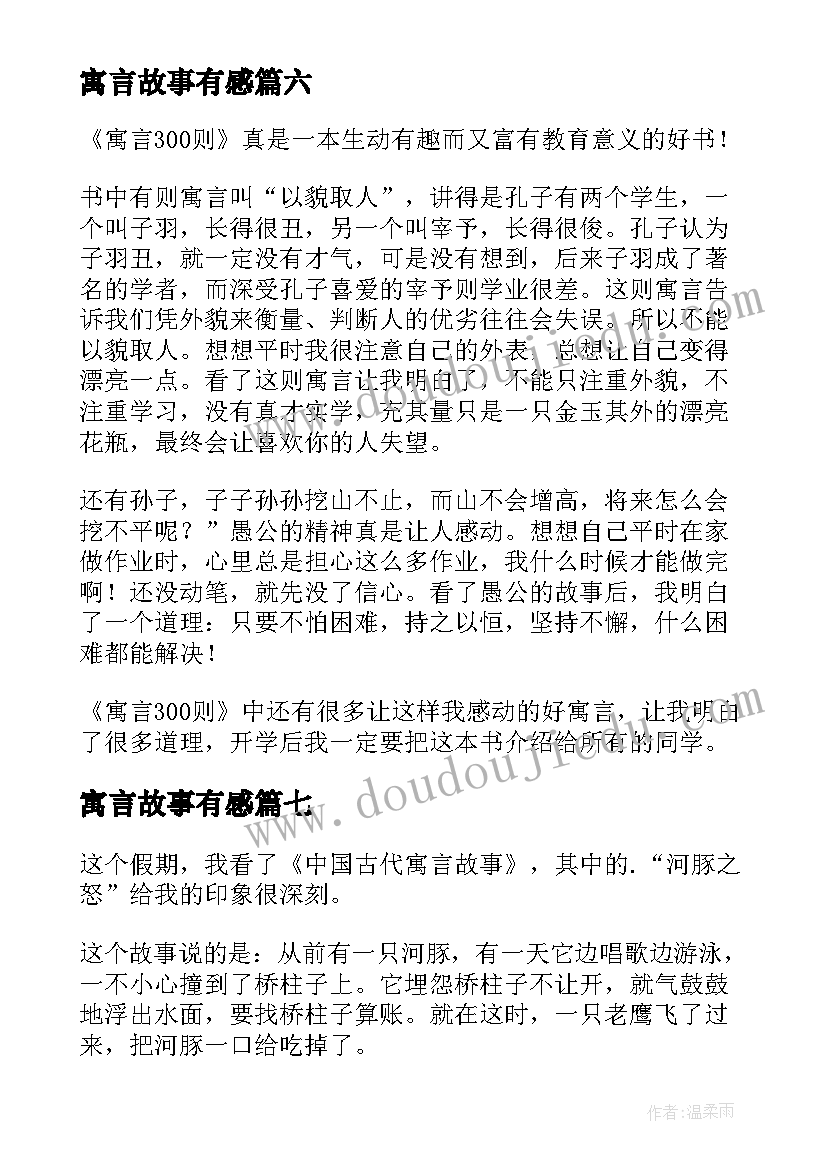 最新寓言故事有感(大全9篇)