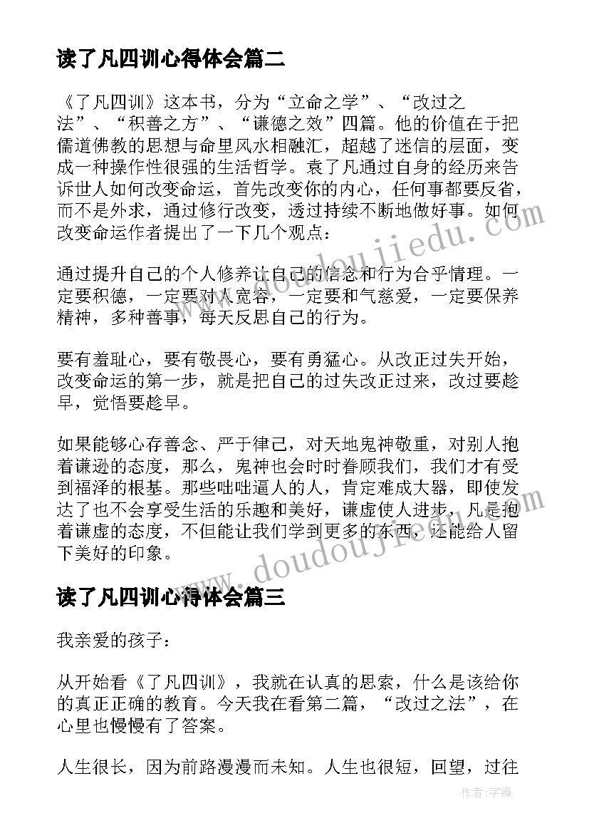 2023年读了凡四训心得体会(实用17篇)