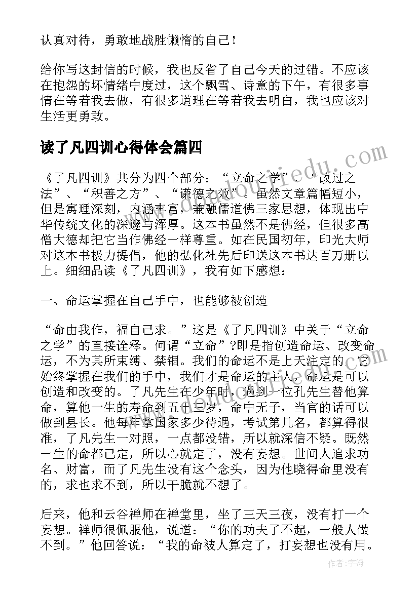 2023年读了凡四训心得体会(实用17篇)