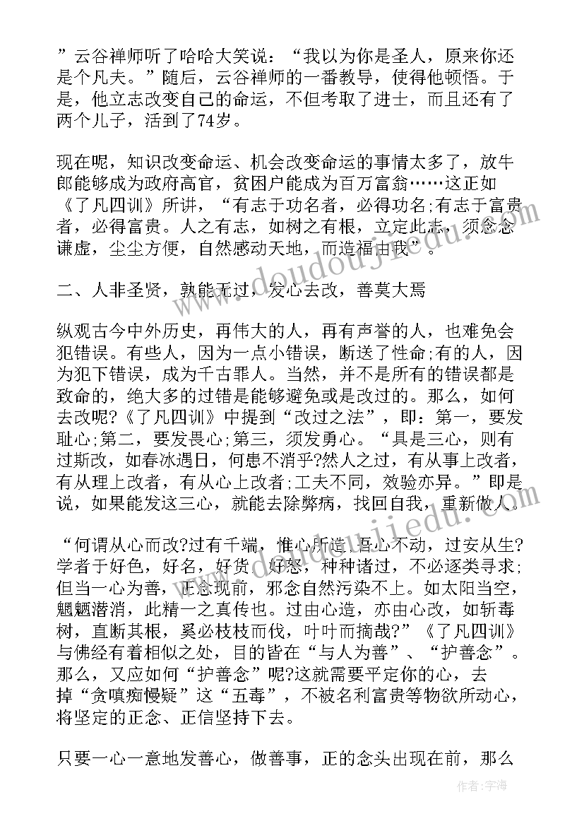 2023年读了凡四训心得体会(实用17篇)