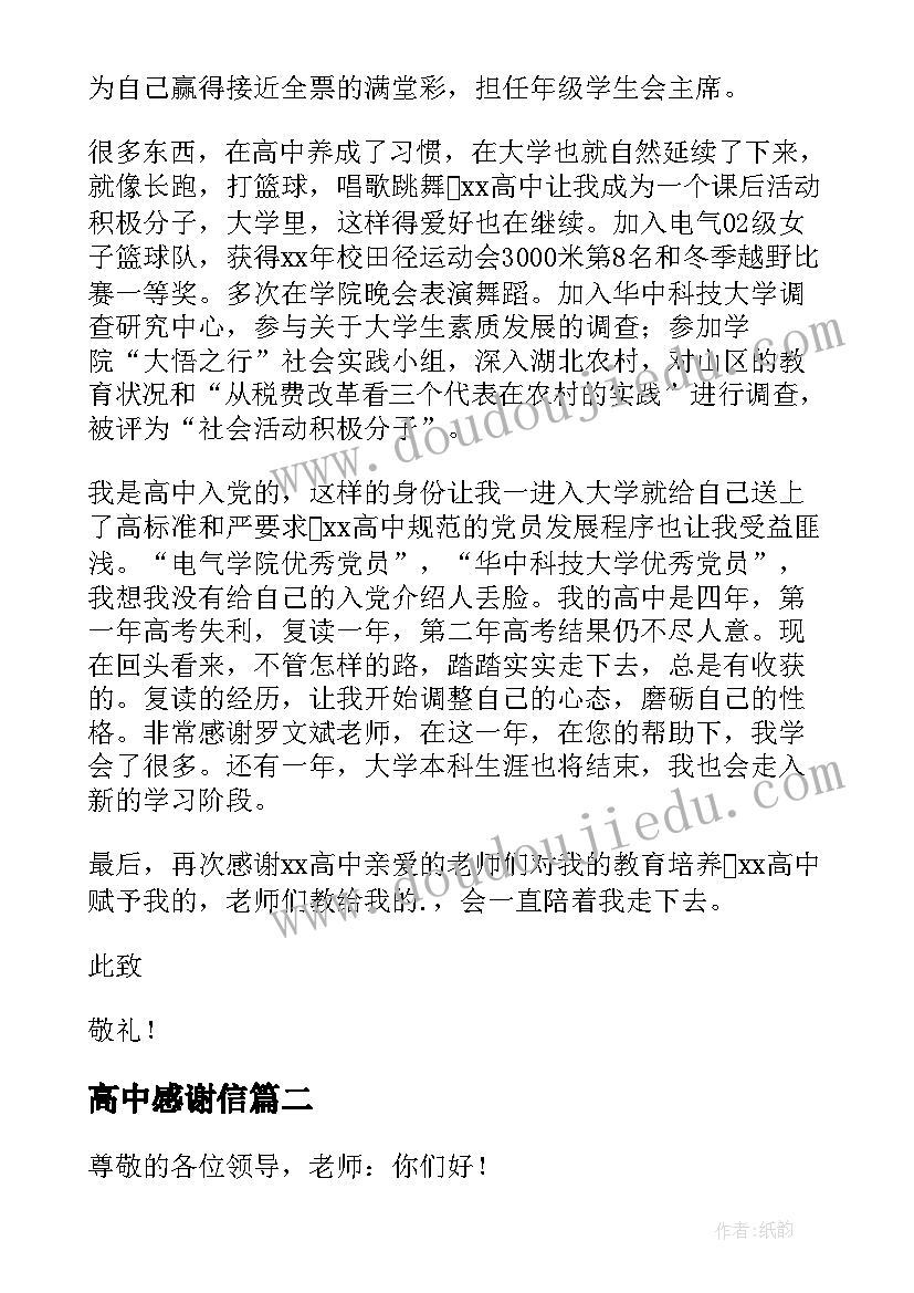 2023年高中感谢信(模板15篇)