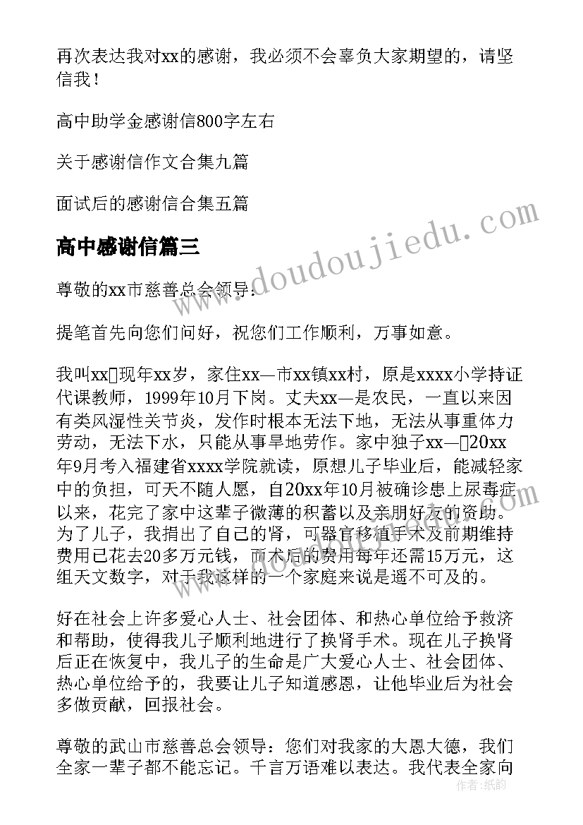 2023年高中感谢信(模板15篇)