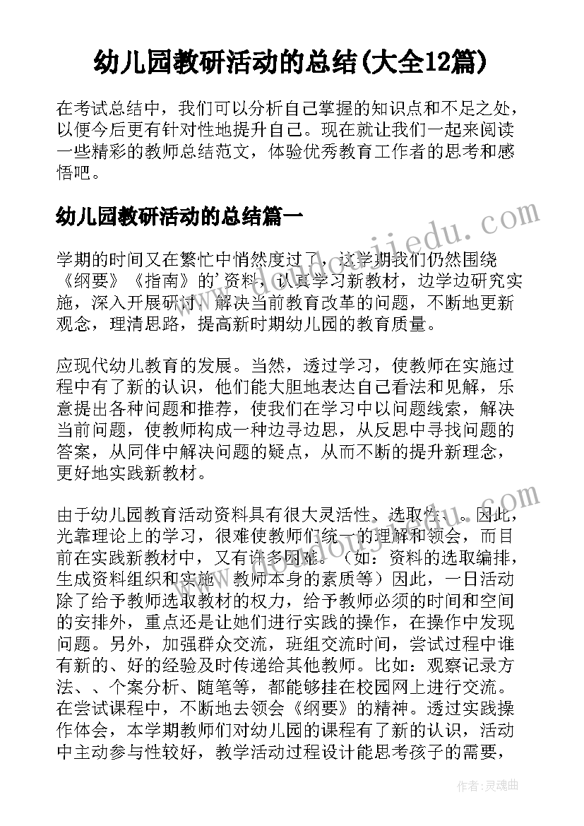 幼儿园教研活动的总结(大全12篇)