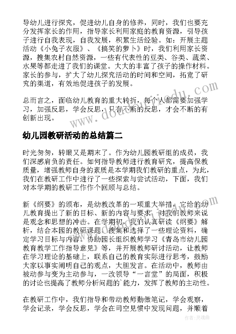 幼儿园教研活动的总结(大全12篇)