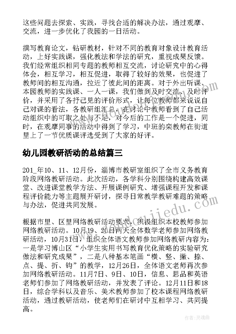 幼儿园教研活动的总结(大全12篇)