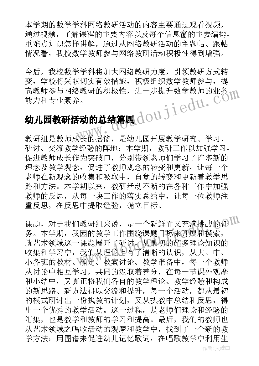 幼儿园教研活动的总结(大全12篇)