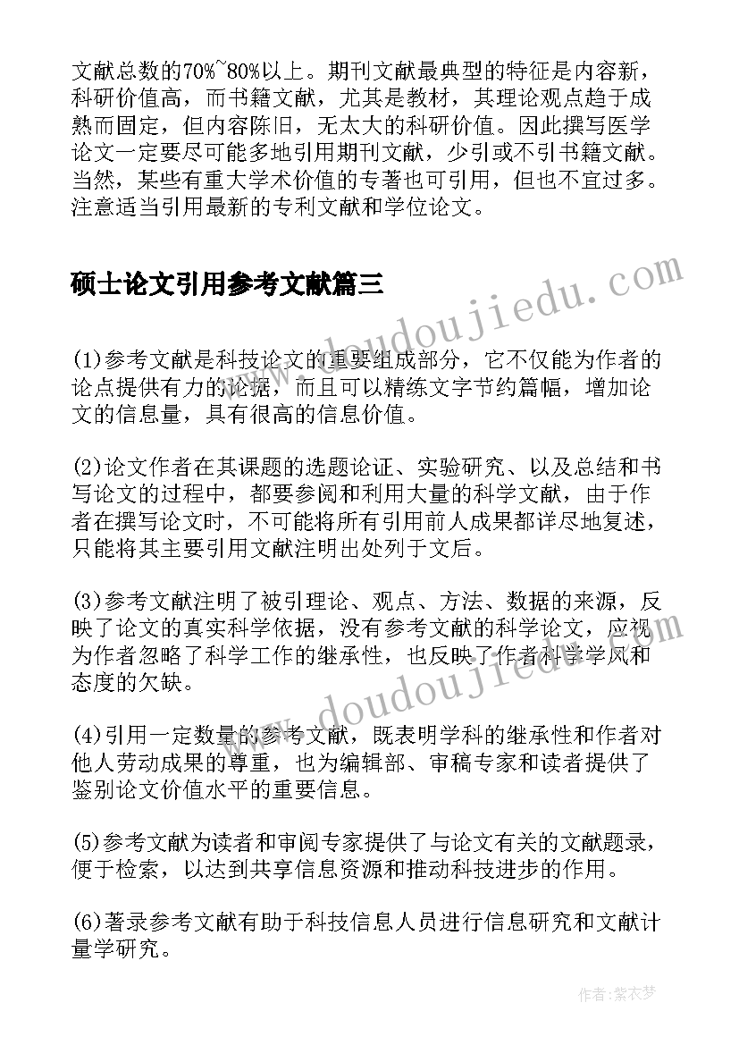 2023年硕士论文引用参考文献(大全8篇)