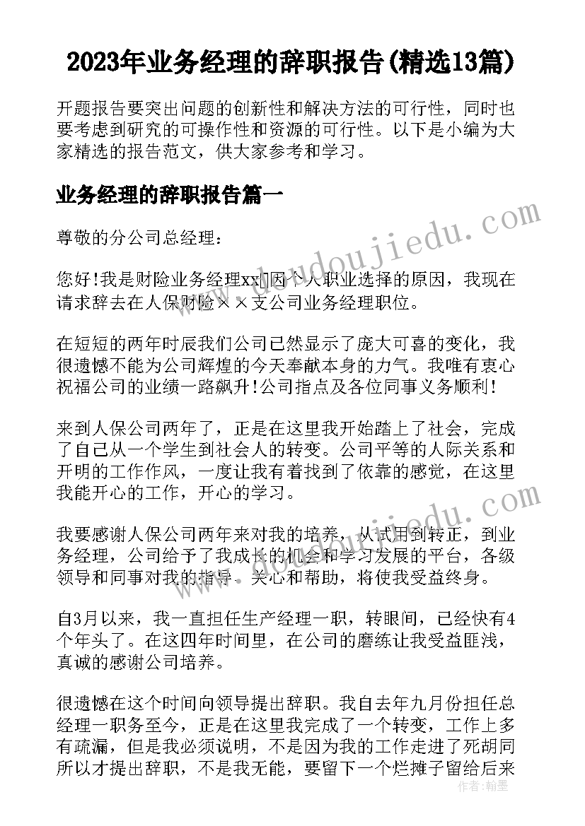 2023年业务经理的辞职报告(精选13篇)