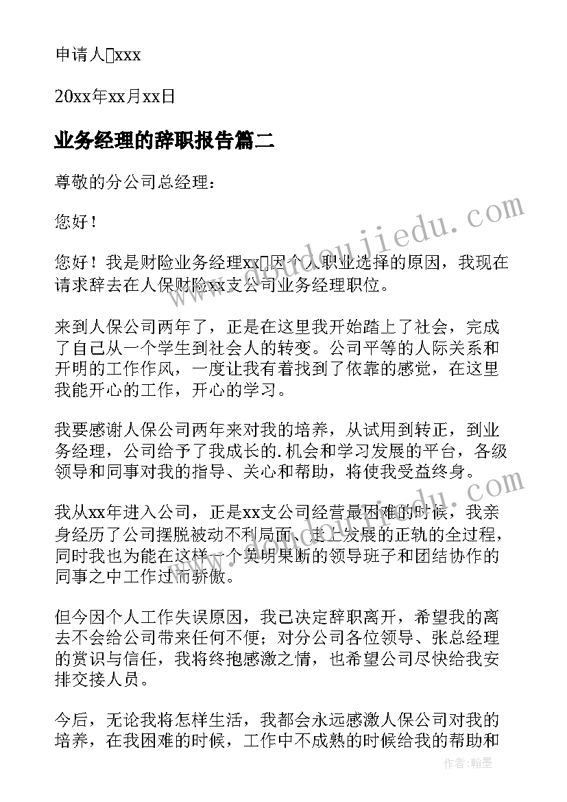 2023年业务经理的辞职报告(精选13篇)