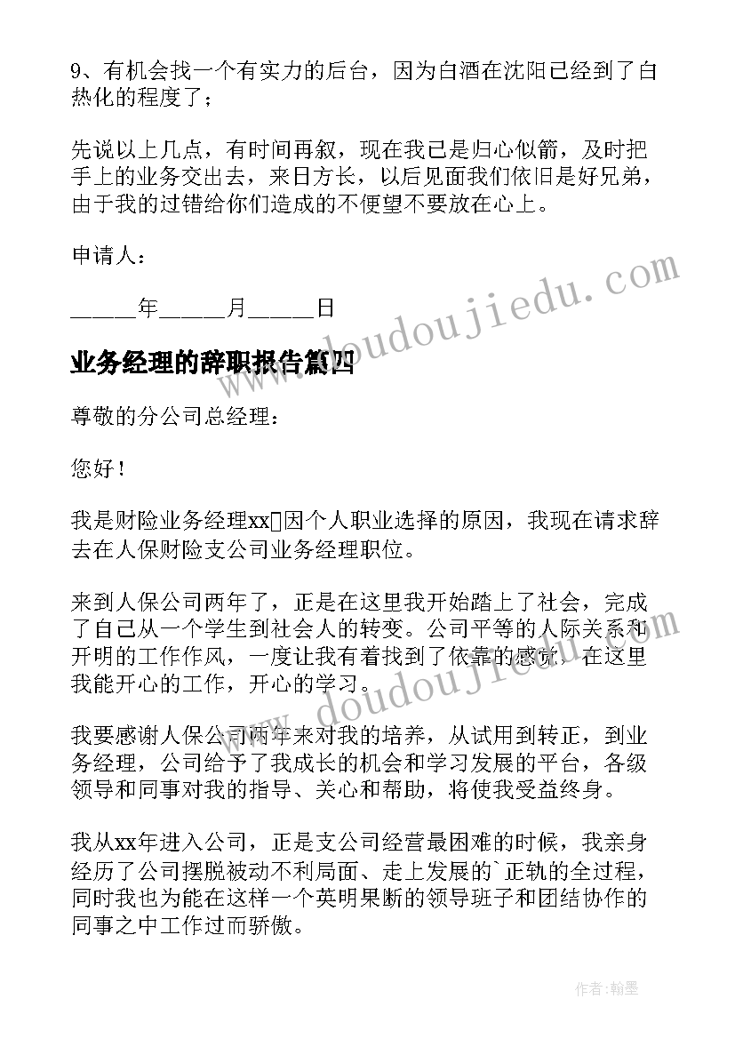 2023年业务经理的辞职报告(精选13篇)