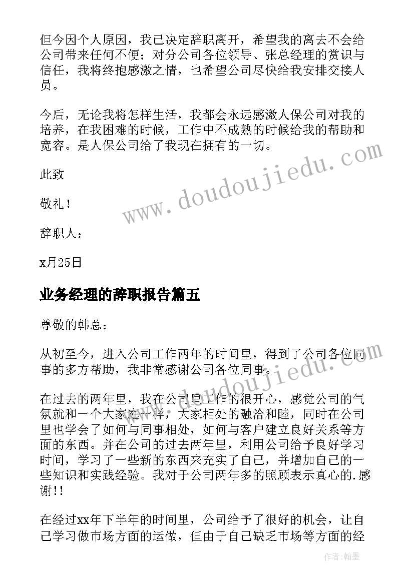 2023年业务经理的辞职报告(精选13篇)