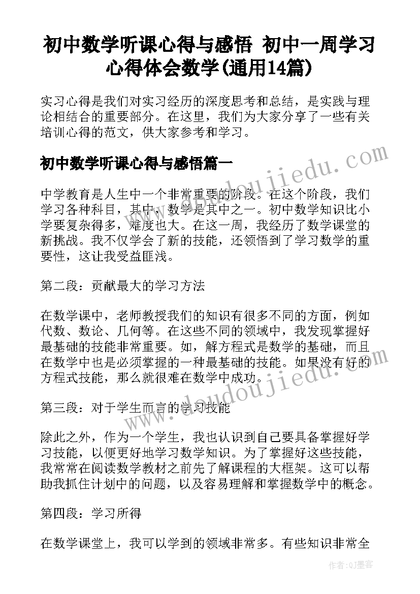 初中数学听课心得与感悟 初中一周学习心得体会数学(通用14篇)