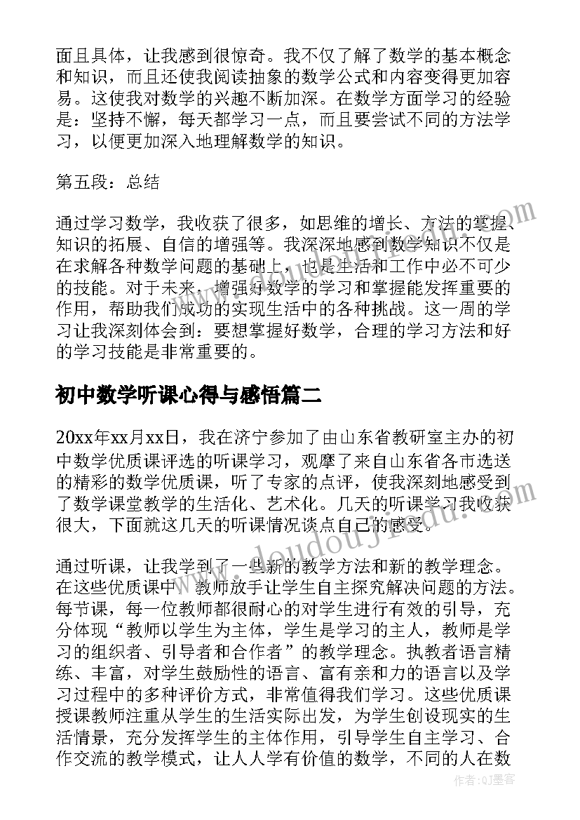 初中数学听课心得与感悟 初中一周学习心得体会数学(通用14篇)