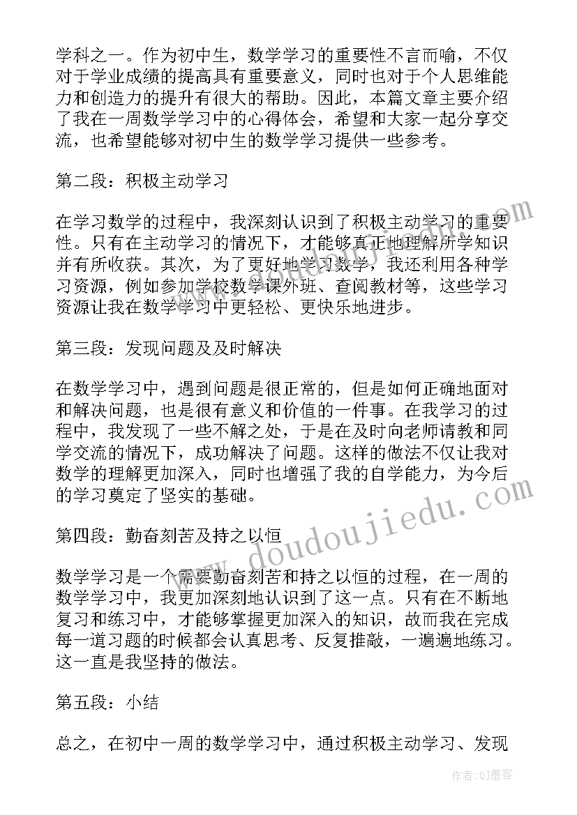 初中数学听课心得与感悟 初中一周学习心得体会数学(通用14篇)