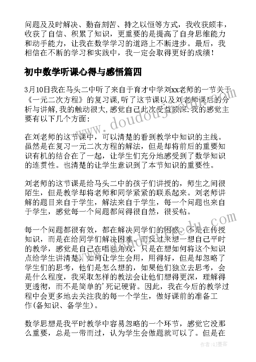 初中数学听课心得与感悟 初中一周学习心得体会数学(通用14篇)