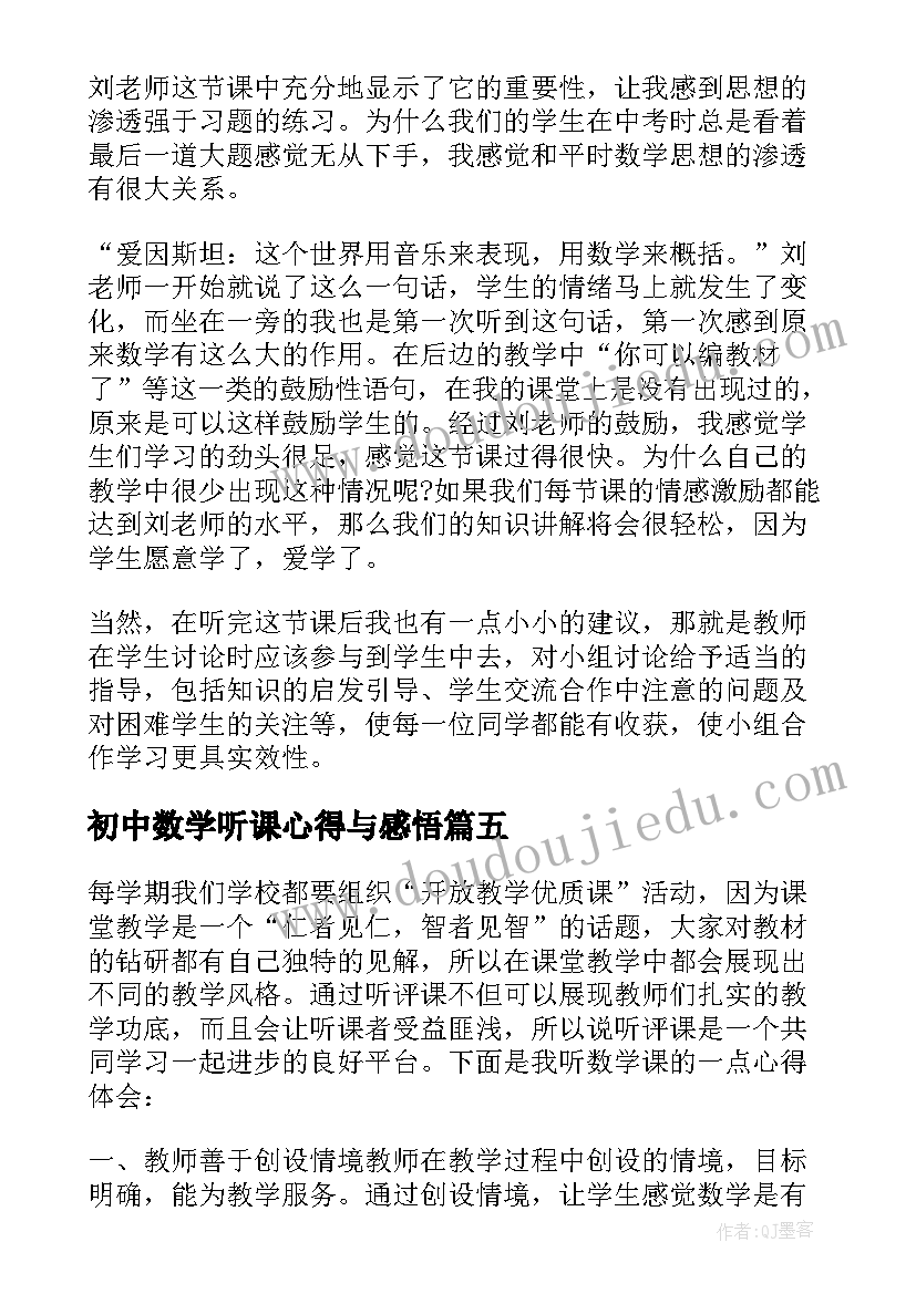 初中数学听课心得与感悟 初中一周学习心得体会数学(通用14篇)