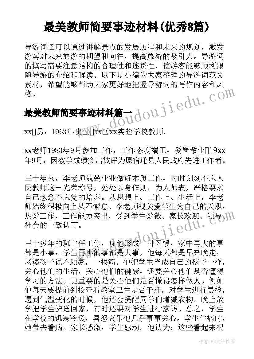 最美教师简要事迹材料(优秀8篇)