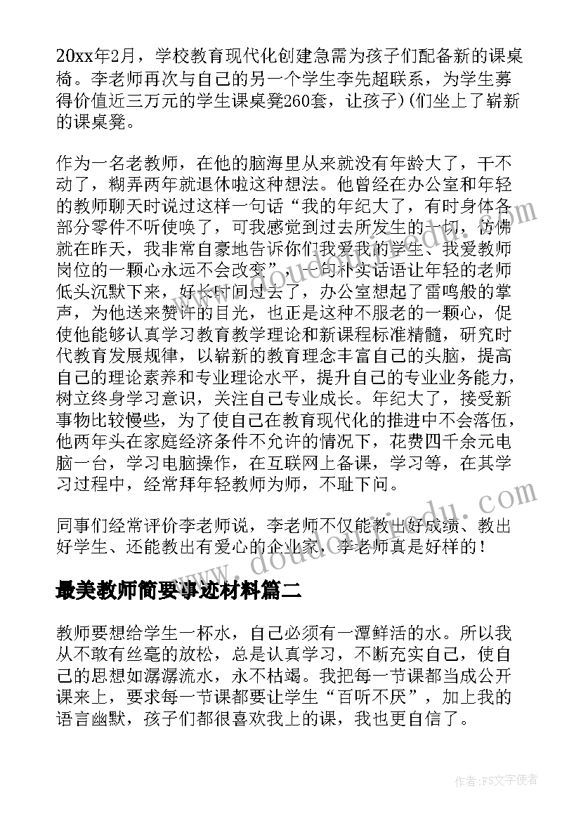 最美教师简要事迹材料(优秀8篇)