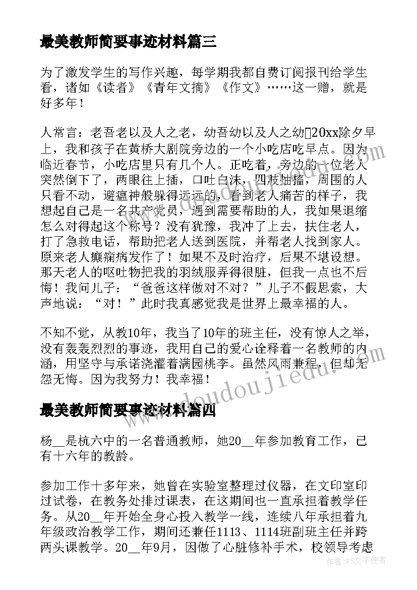 最美教师简要事迹材料(优秀8篇)