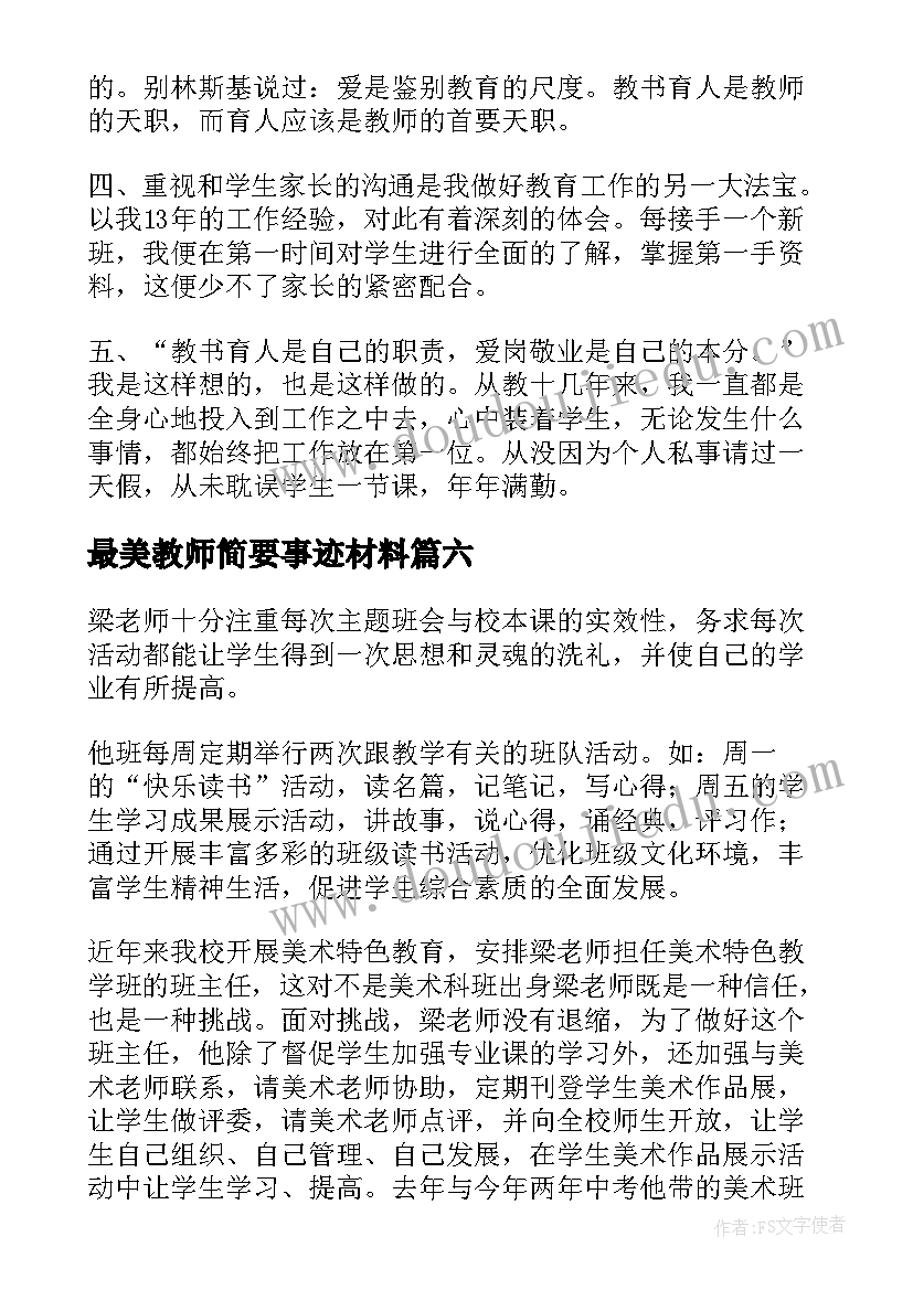 最美教师简要事迹材料(优秀8篇)