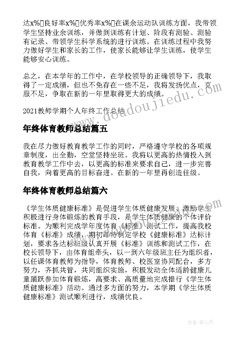 最新年终体育教师总结(汇总10篇)