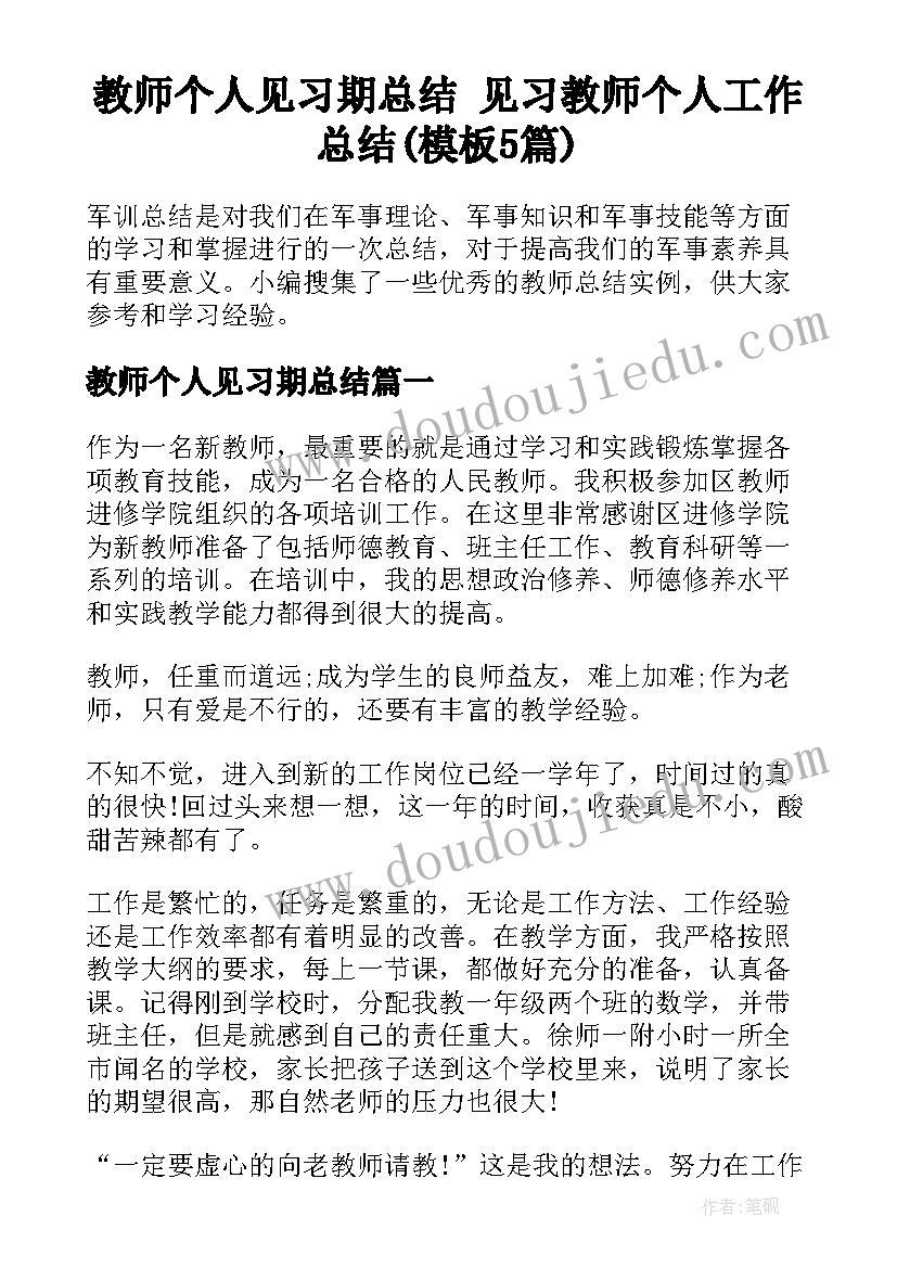 教师个人见习期总结 见习教师个人工作总结(模板5篇)