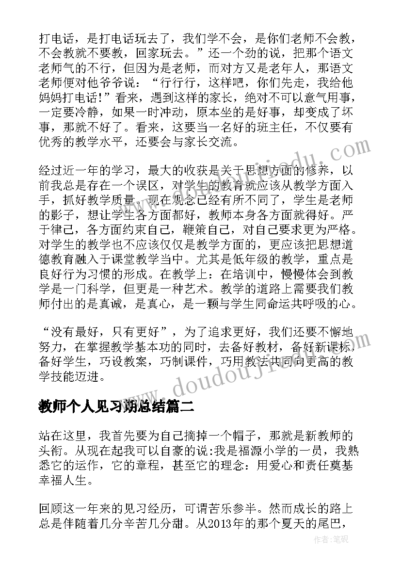 教师个人见习期总结 见习教师个人工作总结(模板5篇)