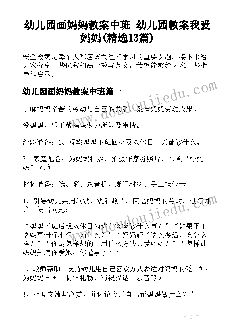 幼儿园画妈妈教案中班 幼儿园教案我爱妈妈(精选13篇)