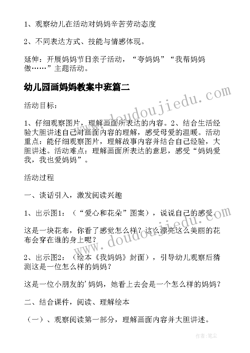 幼儿园画妈妈教案中班 幼儿园教案我爱妈妈(精选13篇)