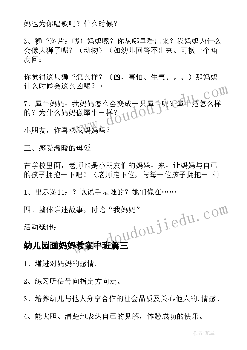 幼儿园画妈妈教案中班 幼儿园教案我爱妈妈(精选13篇)