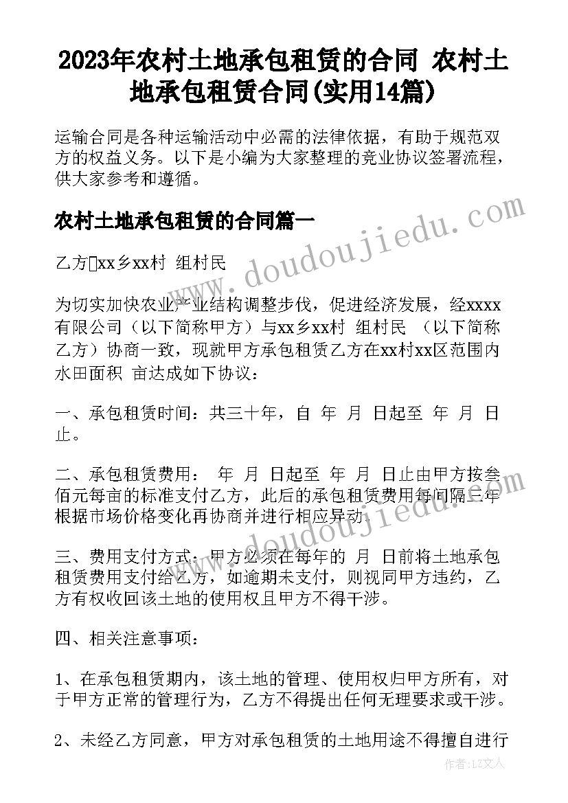 2023年农村土地承包租赁的合同 农村土地承包租赁合同(实用14篇)