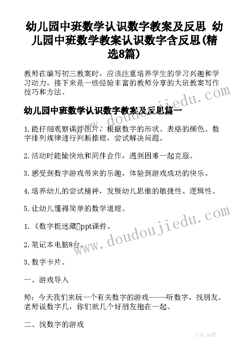 幼儿园中班数学认识数字教案及反思 幼儿园中班数学教案认识数字含反思(精选8篇)