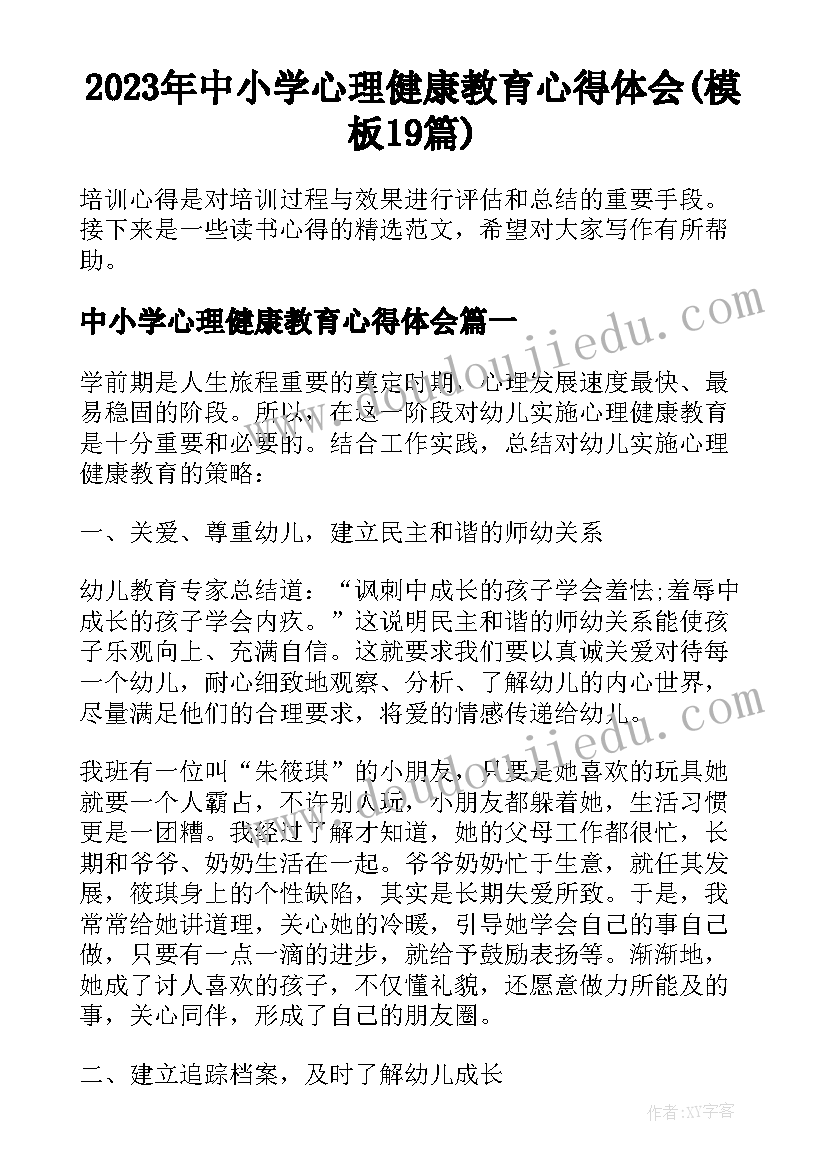 2023年中小学心理健康教育心得体会(模板19篇)