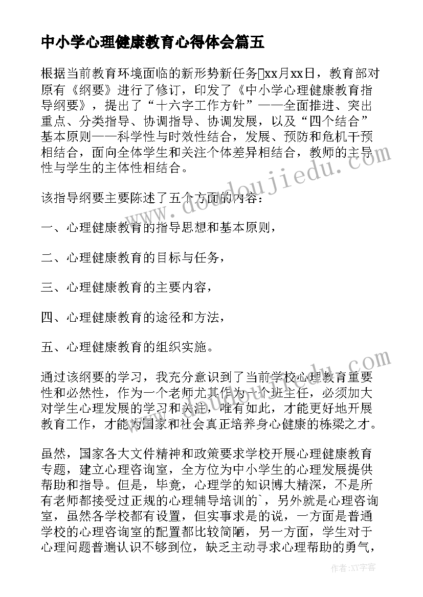 2023年中小学心理健康教育心得体会(模板19篇)