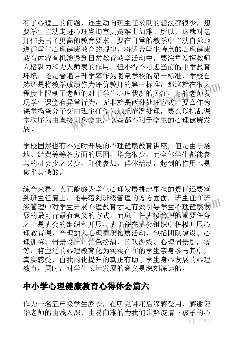 2023年中小学心理健康教育心得体会(模板19篇)