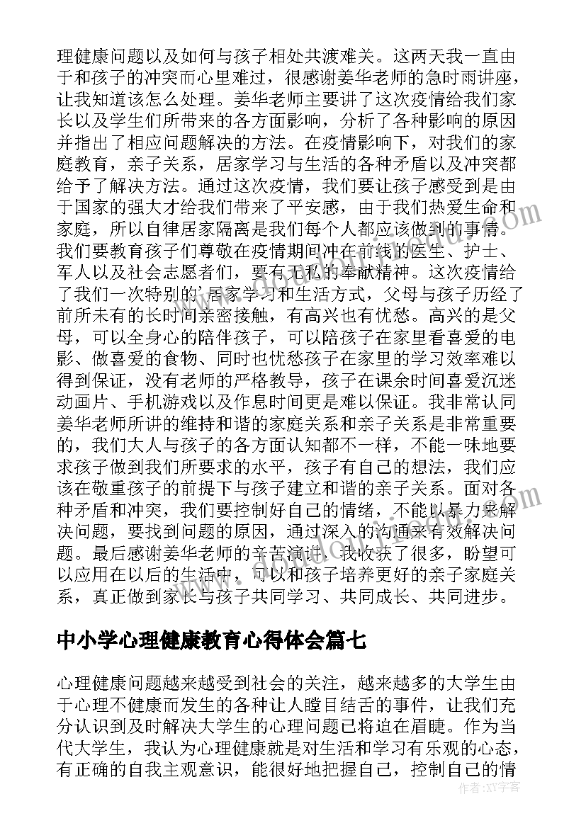 2023年中小学心理健康教育心得体会(模板19篇)